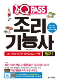 조리기능사 필기(원큐패스)